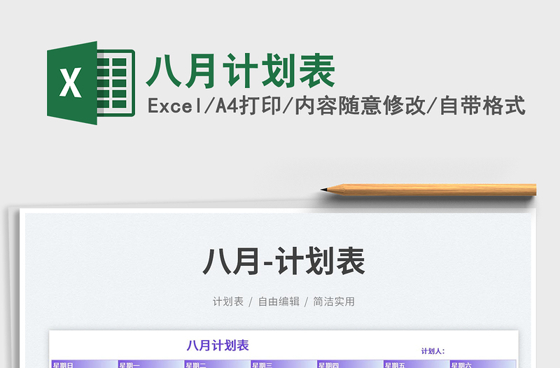 2025八月计划表免费下载