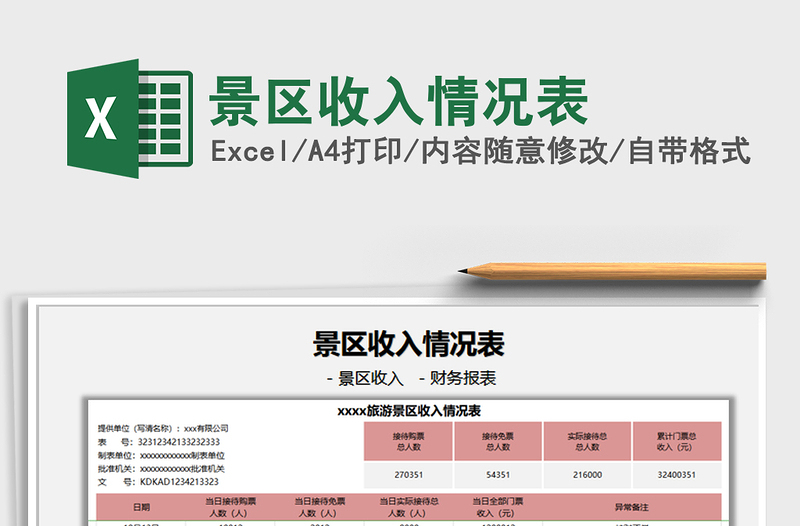 2025景区收入情况表免费下载