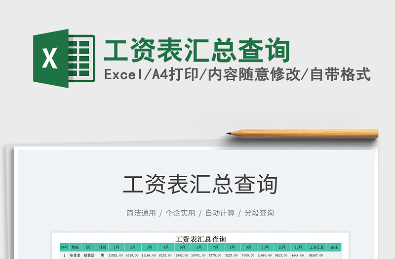 2025工资表汇总查询免费下载