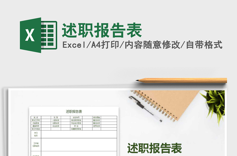 2025年述职报告表免费下载