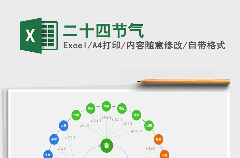 二十四节气