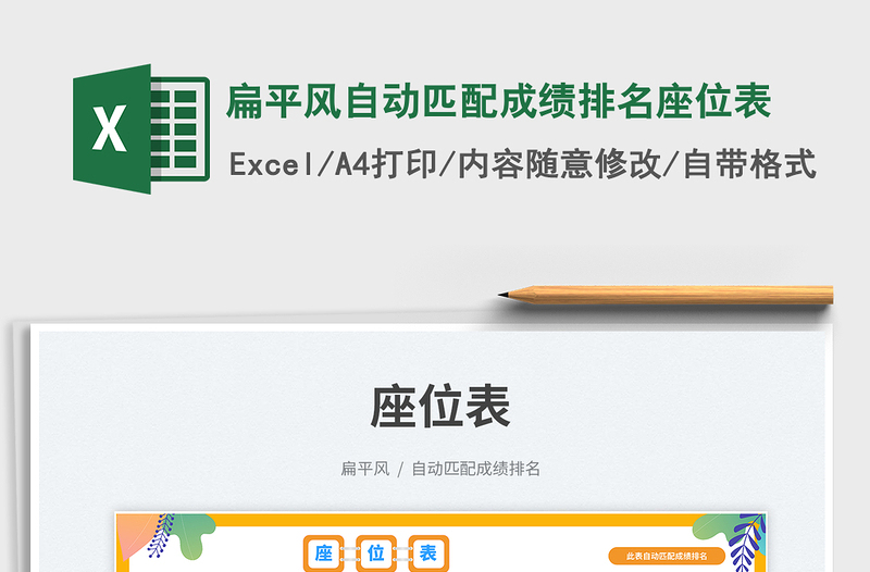 2025扁平风自动匹配成绩排名座位表免费下载