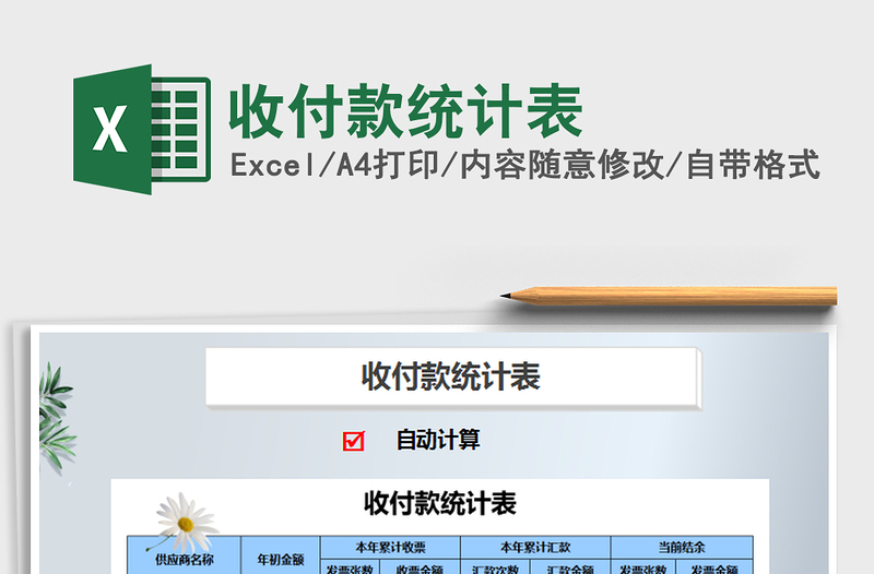 2025年收付款统计表