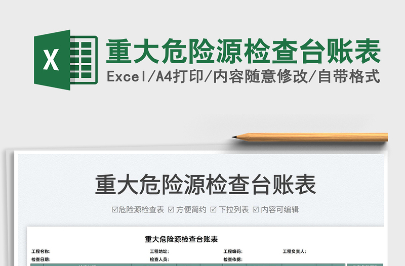 2025重大危险源检查台账表免费下载