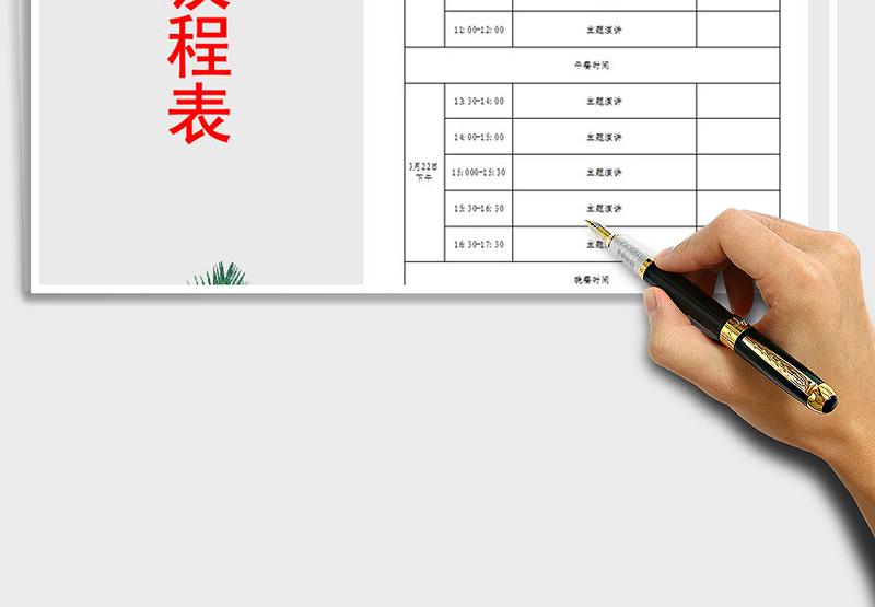 2025年会议议程表模板