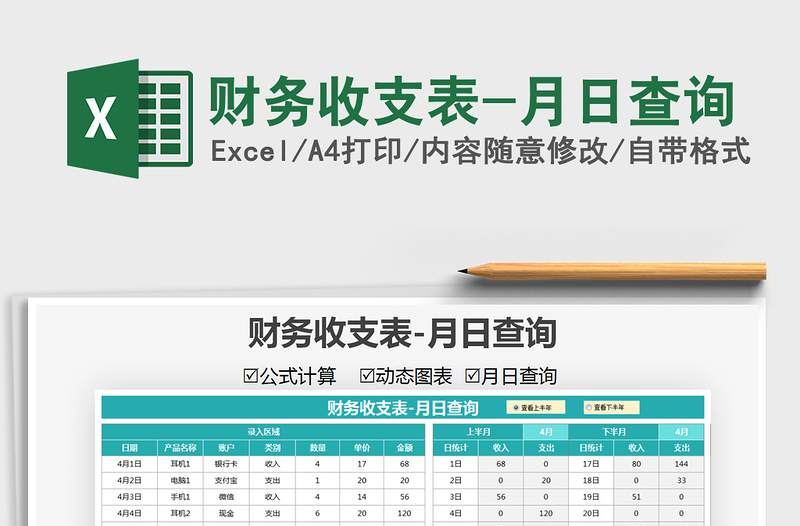 2025财务收支表-月日查询免费下载