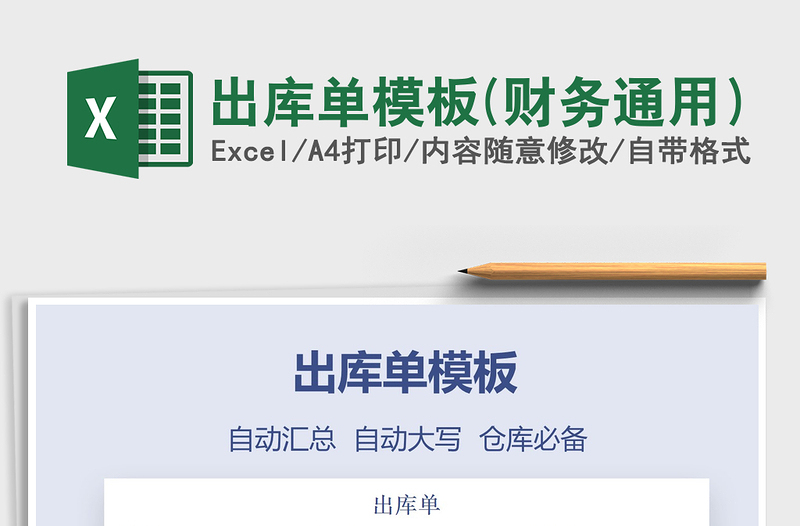 2025年出库单模板(财务通用）
