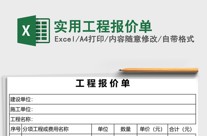 实用工程报价单