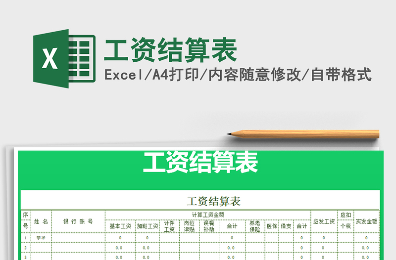 2025年工资结算表