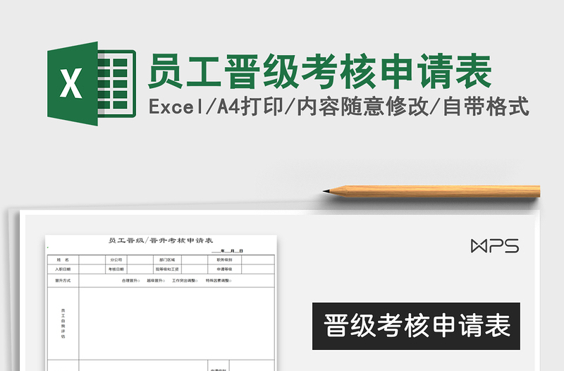2025年员工晋级考核申请表