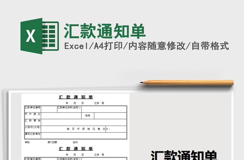 2025年汇款通知单