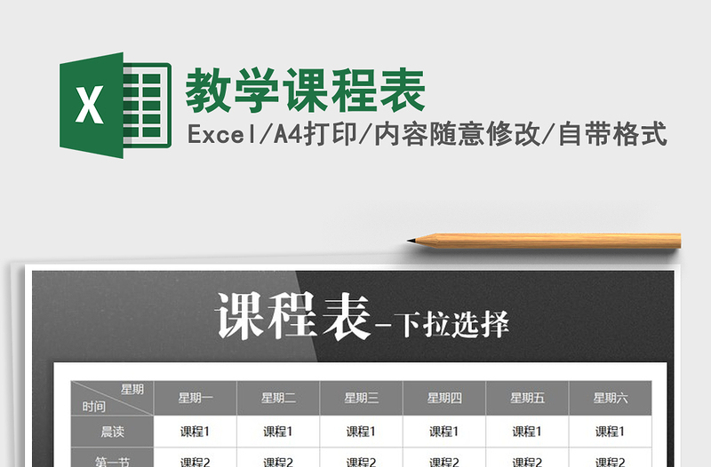 2025年教学课程表