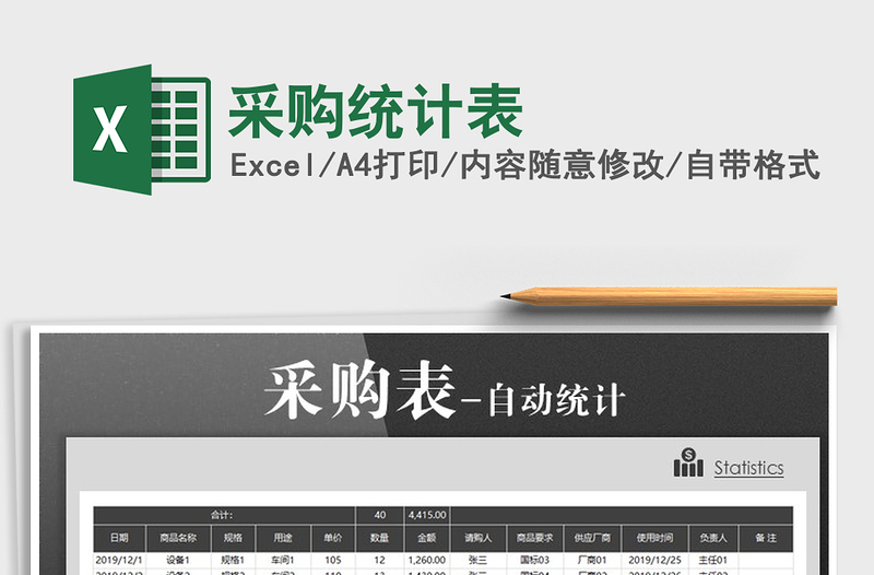 2025年采购统计表