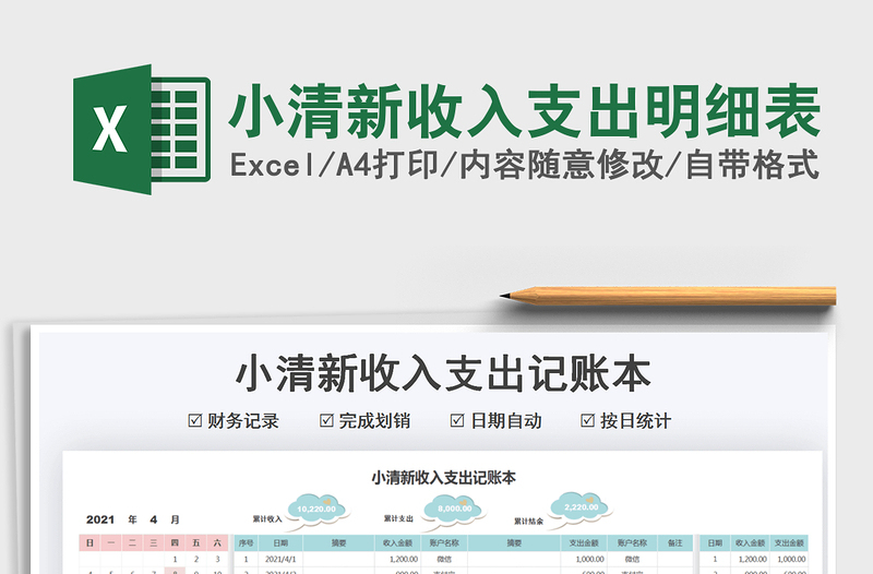 2025小清新收入支出明细表免费下载