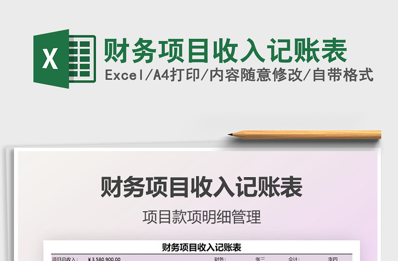 2025财务项目收入记账表免费下载