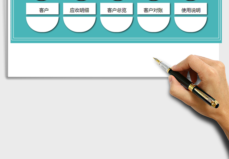 2025年完美客户账款管理系统免费下载