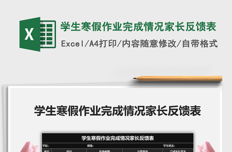 2025年学生寒假作业完成情况家长反馈表