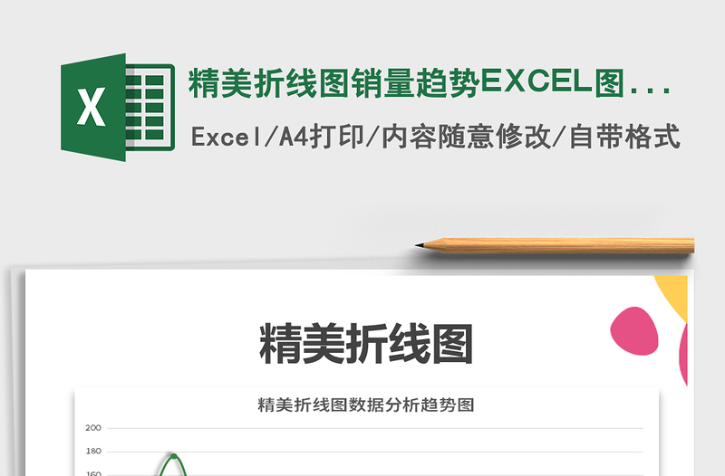 2025精美折线图销量趋势EXCEL图表免费下载