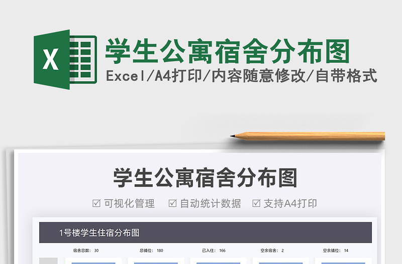 2024学生公寓宿舍分布图exce表格