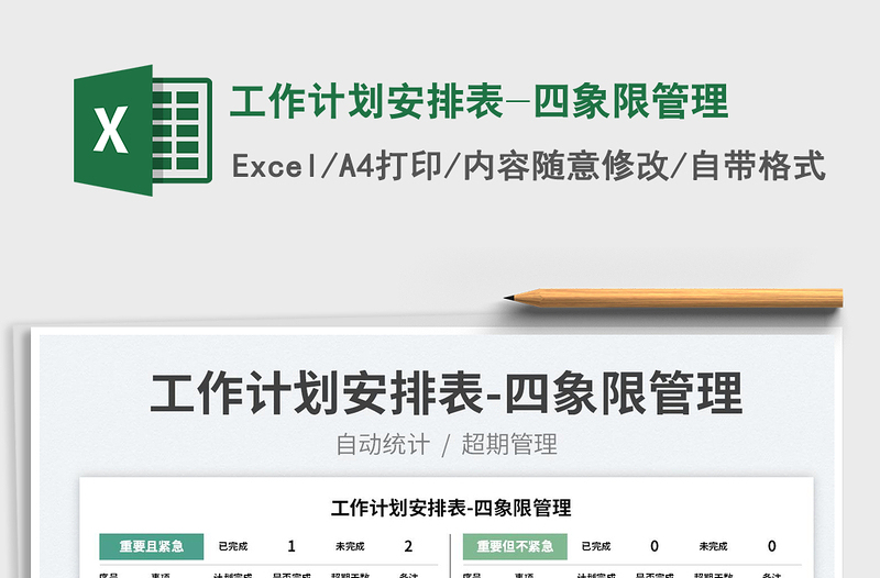 2025工作计划安排表-四象限管理免费下载