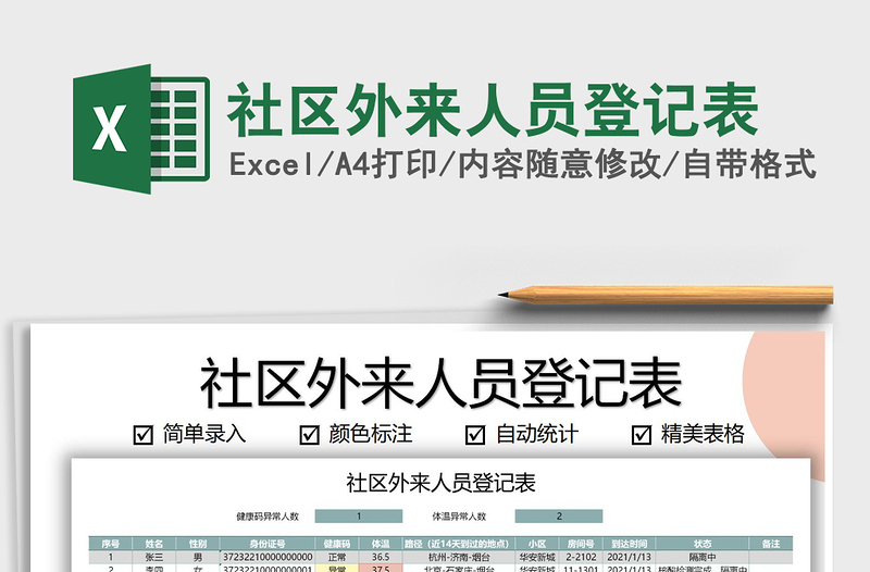 2025年社区外来人员登记表