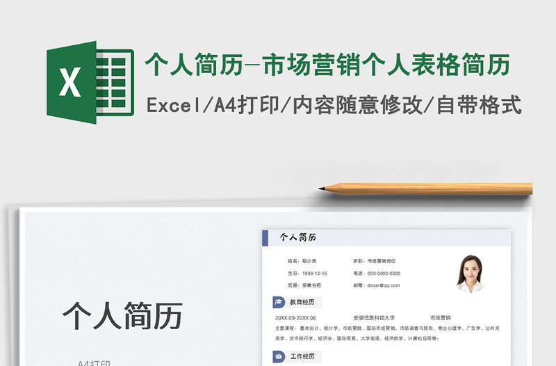 2025个人简历-市场营销个人表格简历免费下载