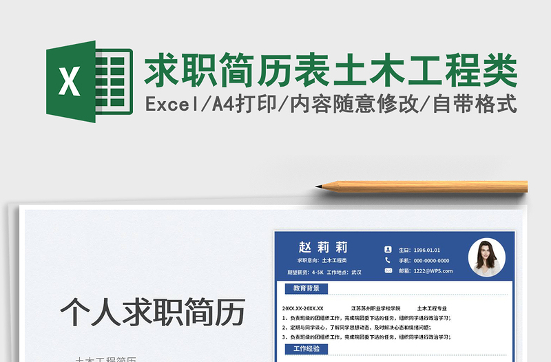 2025求职简历表土木工程类免费下载