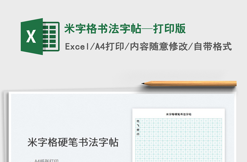 2025米字格书法字帖—打印版免费下载