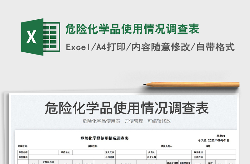 2025危险化学品使用情况调查表