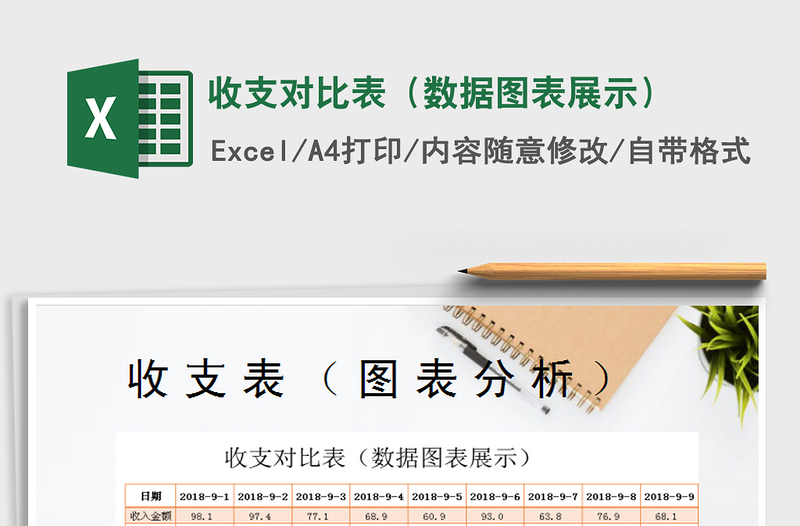 2025年收支对比表（数据图表展示）