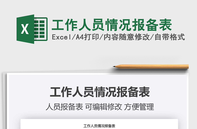 2025年工作人员情况报备表