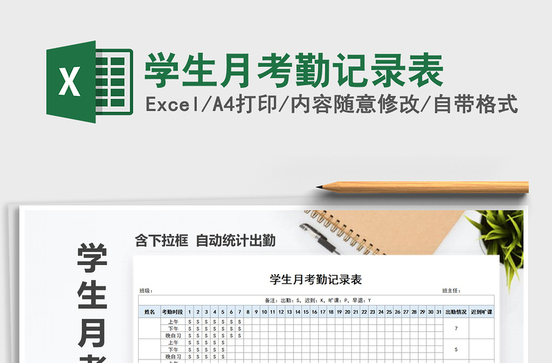 2025年学生月考勤记录表