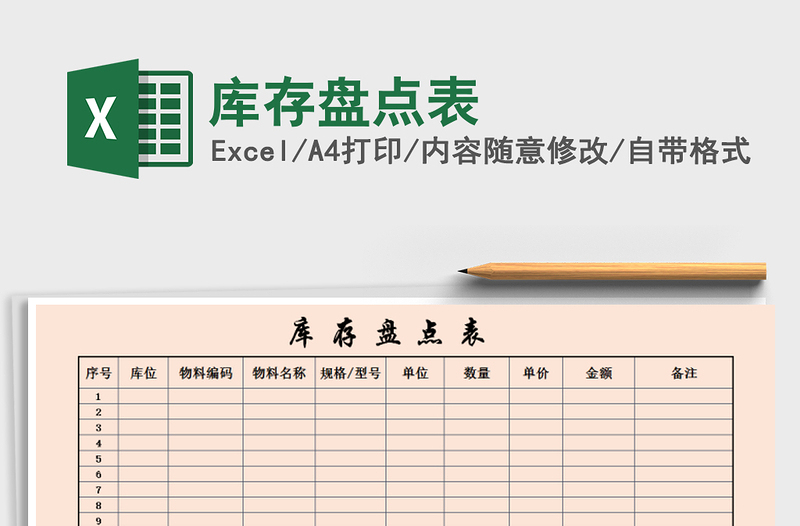 2025年库存盘点表