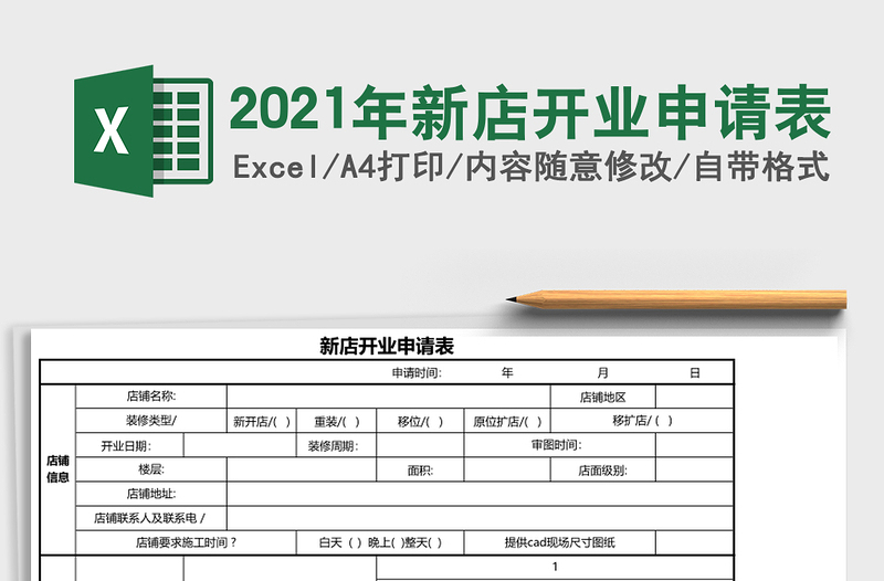 2025年新店开业申请表