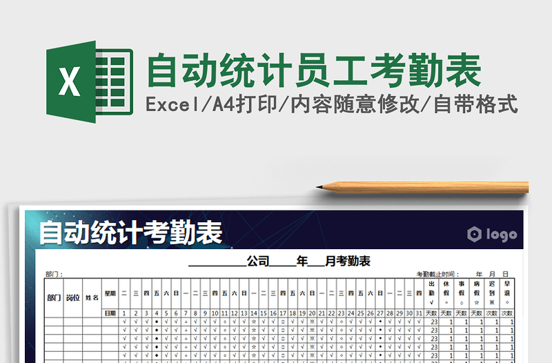 2025年自动统计员工考勤表