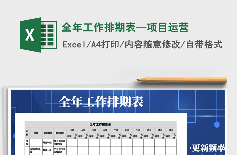 2025年全年工作排期表—项目运营