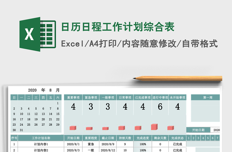 日历日程工作计划综合表
