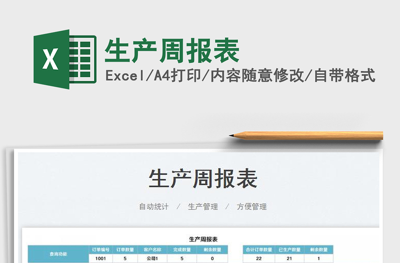 2025生产周报表免费下载