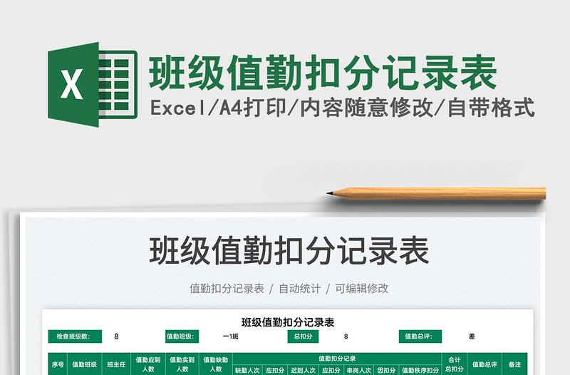 2025班级值勤扣分记录表免费下载