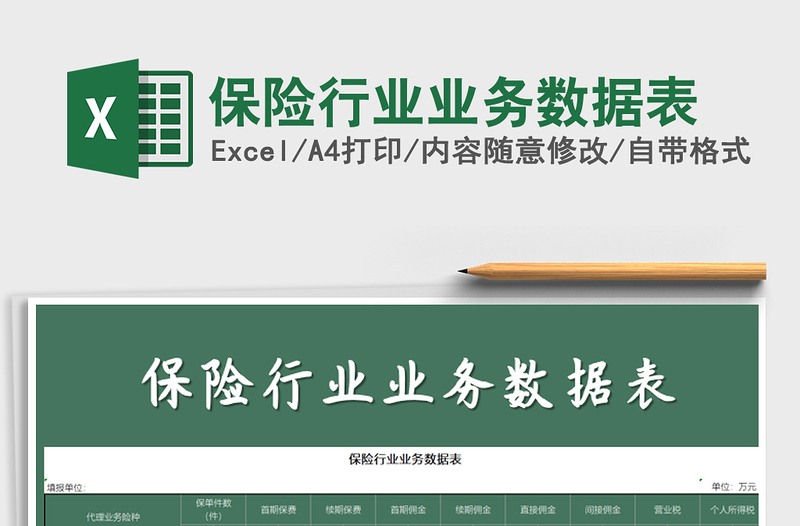 2025年保险行业业务数据表