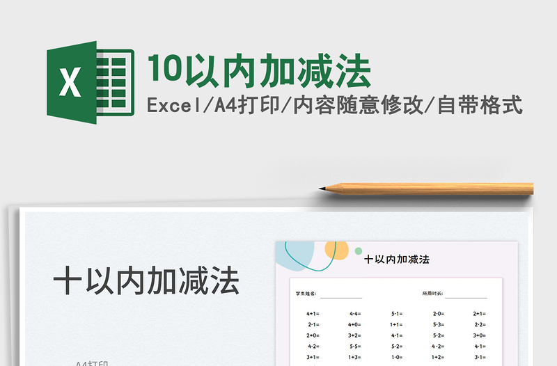 202410以内加减法exce表格