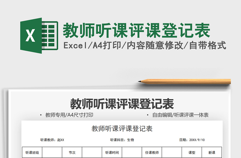 2025教师听课评课登记表免费下载