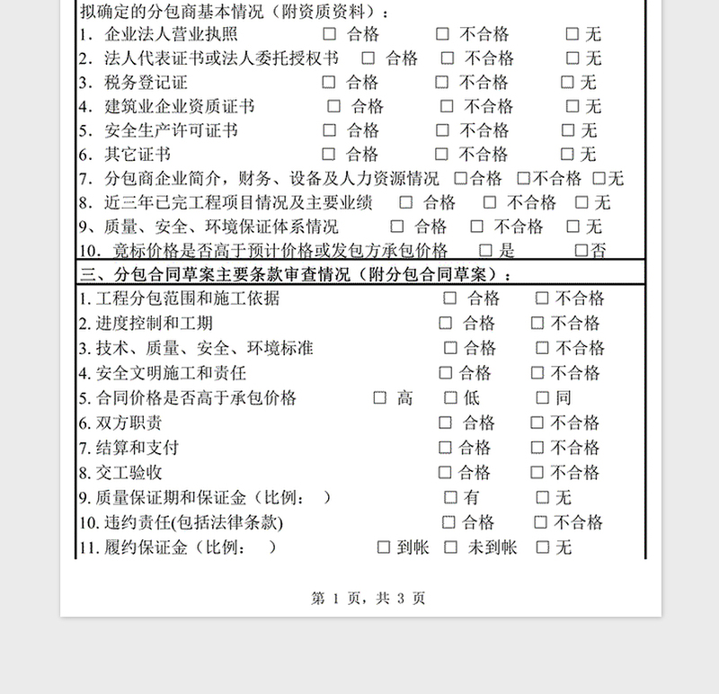 2025年分包合同及确定分包商资质审批表免费下载