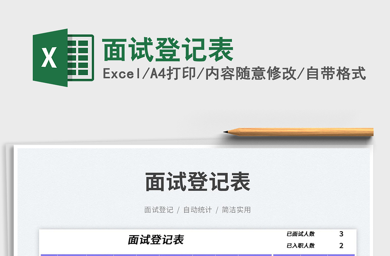 2025面试登记表免费下载