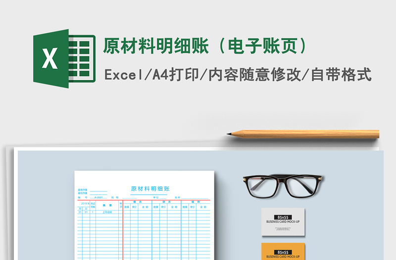 2025年原材料明细账（电子账页）免费下载