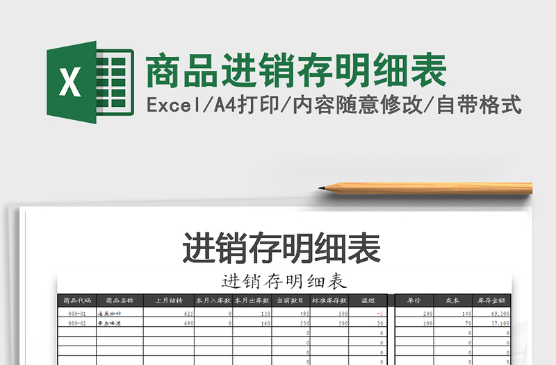 2025年商品进销存明细表免费下载