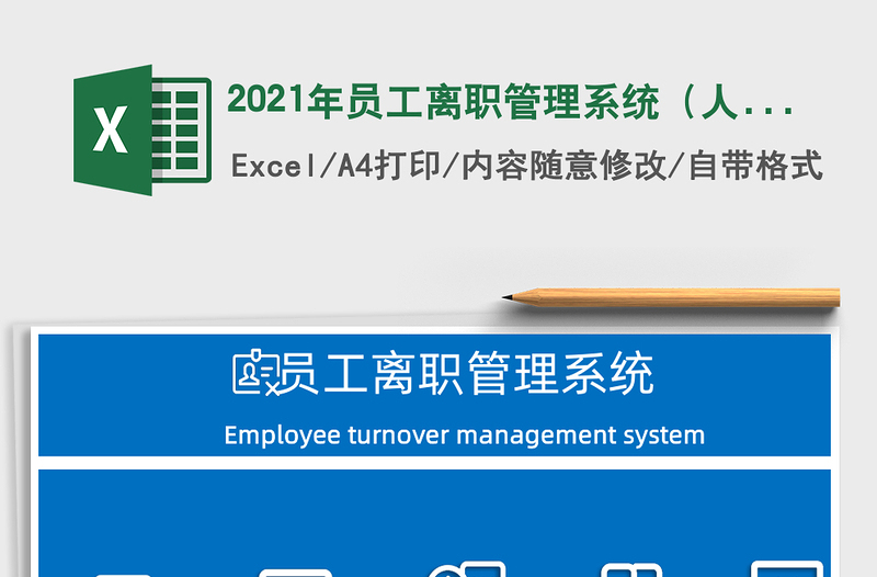 2025年员工离职管理系统（人力资源）