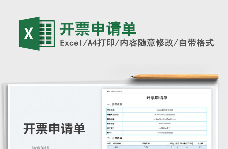 2025开票申请单免费下载