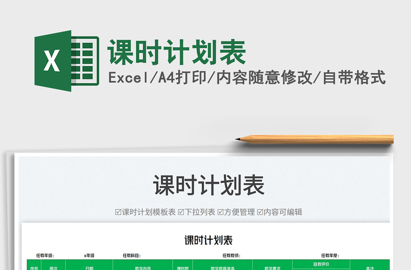 2025课时计划表免费下载