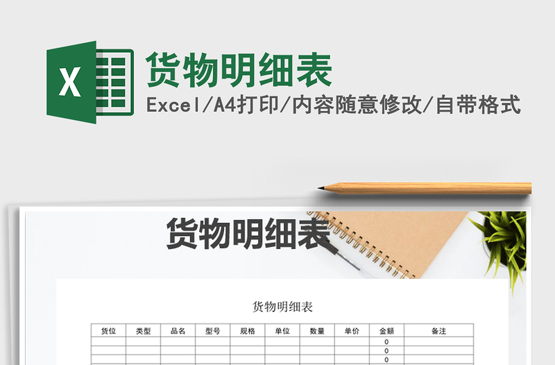 2025年货物明细表